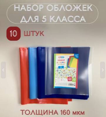 КанцРЦ Набор обложек (10 шт.) для учебников 5 класса, универсальные, ArtSpace, цветные, ПЭ 160мкм 3